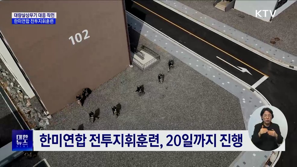 대량살상무기 대응 작전···한미연합 전투지휘훈련