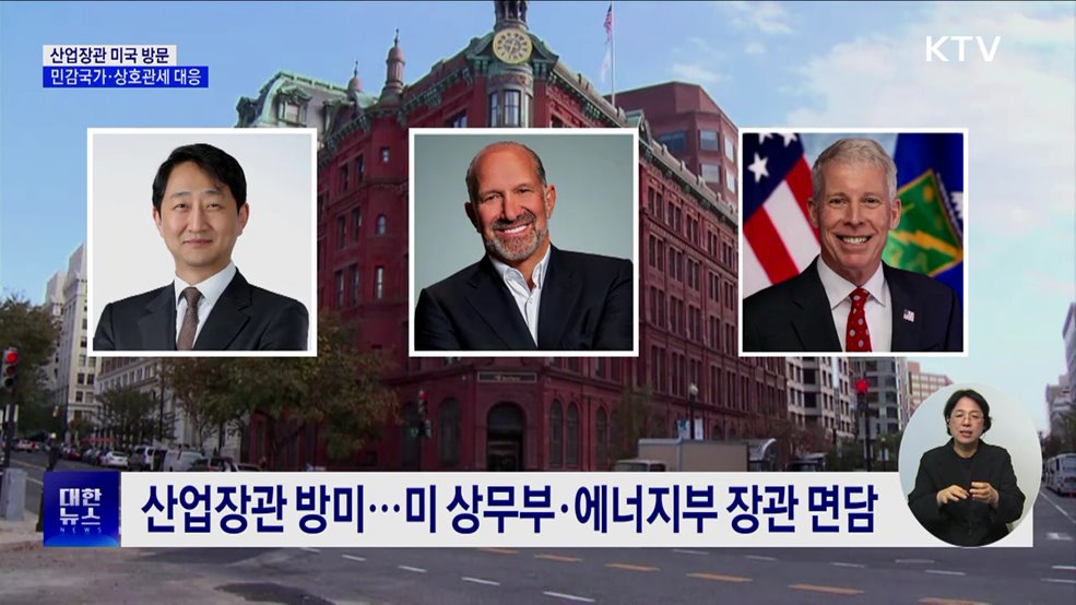 산업장관 미국 방문···민감국가·상호관세 대응