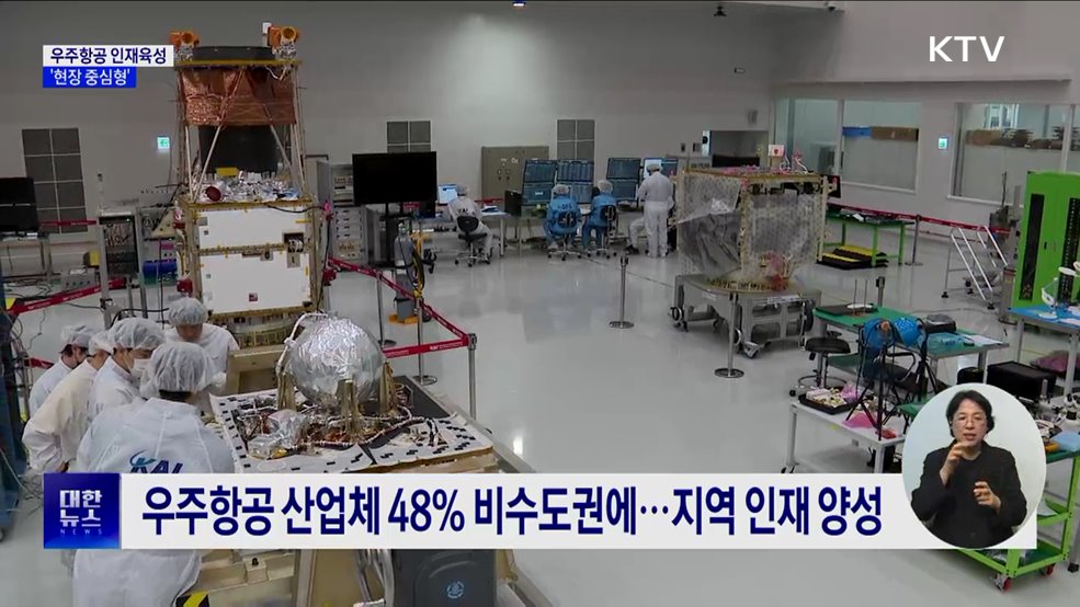 우주항공 인재양성···산업 현장 '맞춤형 육성'