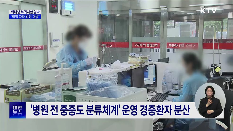 의대생 복귀시한 임박···"미복귀 시 학칙 따라 엄정 대응"