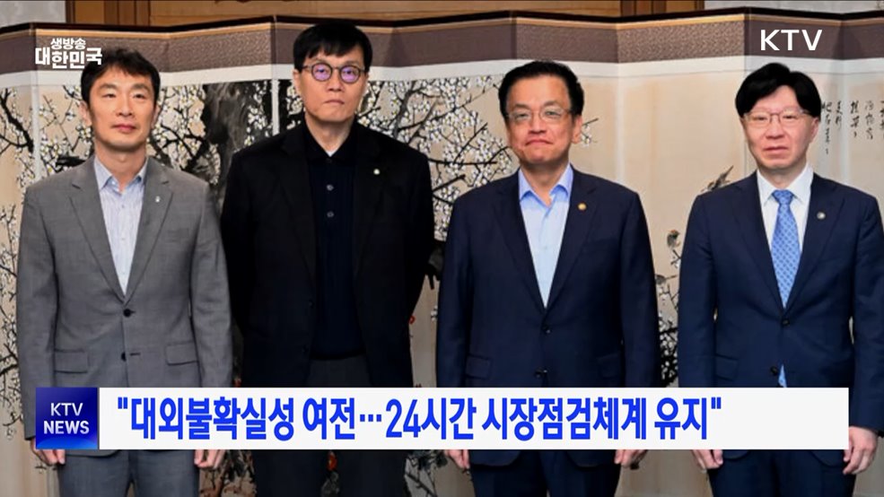 "대외불확실성 여전···24시간 시장점검체계 유지"