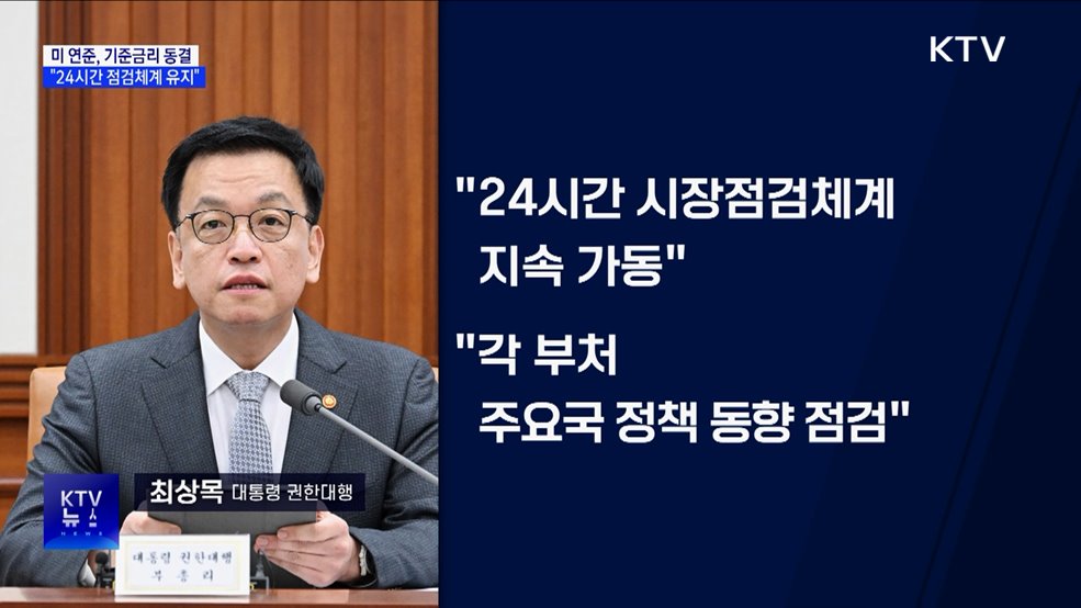 미 연준 기준금리 동결···"24시간 시장점검체계 유지"