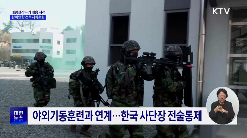 대량살상무기 대응 작전···한미연합 전투지휘훈련