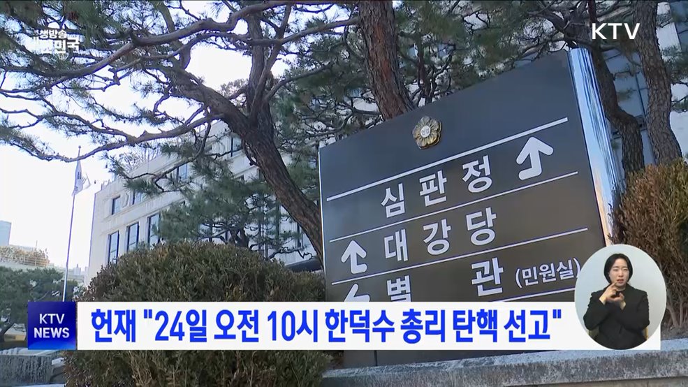 헌재 "24일 오전 10시 한덕수 총리 탄핵 선고"