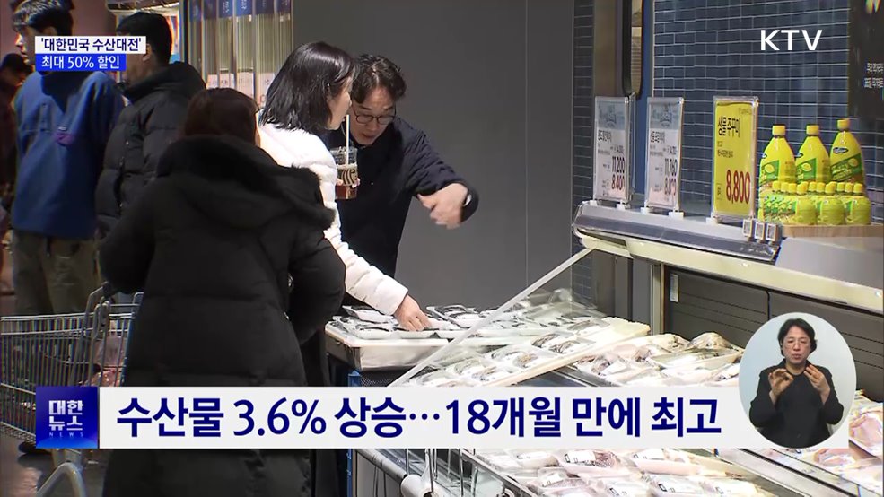 수산인의 날 기념 '대한민국 수산대전'···최대 50% 할인