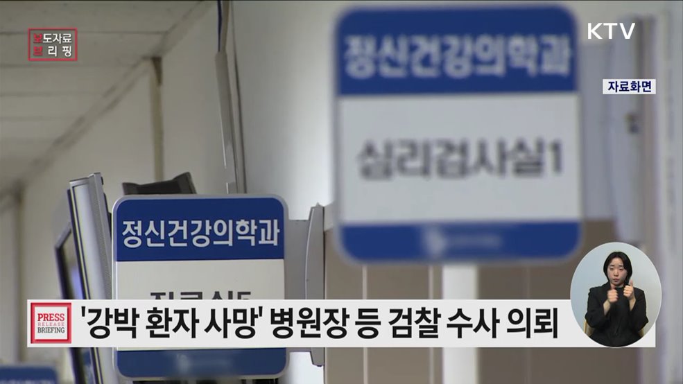 '정신의료기관 환자 사망'에 대해 검찰 수사 의뢰 등 권고