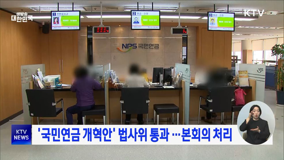 '국민연금 개혁안' 법사위 통과 ···본회의 처리