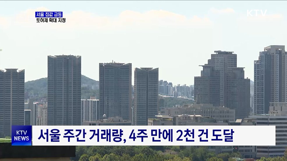 "강남3구·용산구 토지거래허가구역 지정"