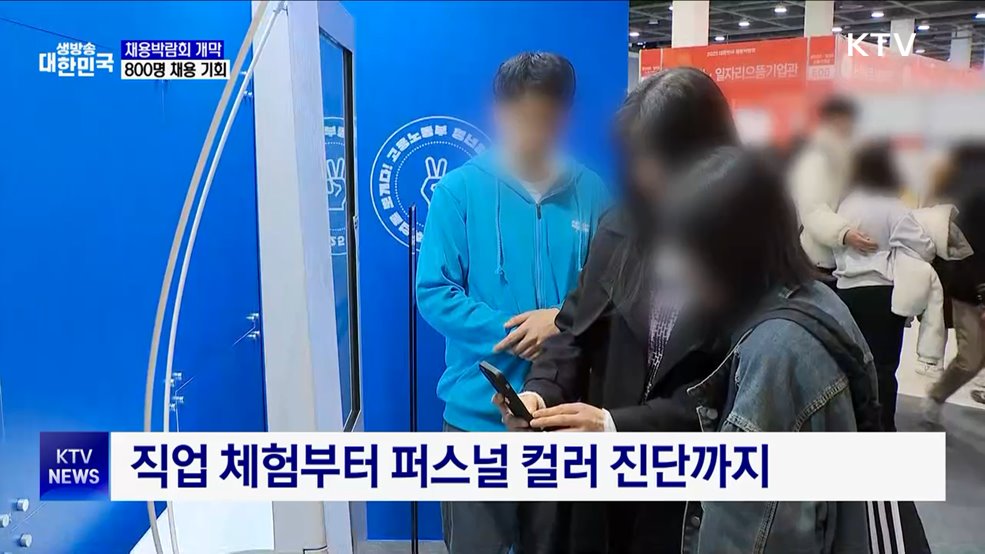 '대한민국 채용박람회' 개막···800명 채용 기회