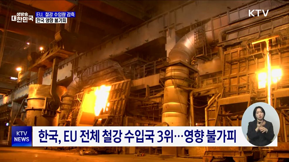 EU, 철강 수입 최대 15% 감축···한국도 영향
