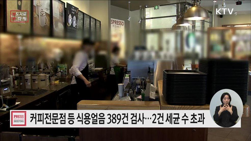 커피전문점 등 식품접객업소 식용 얼음 수거·검사 결과 발표