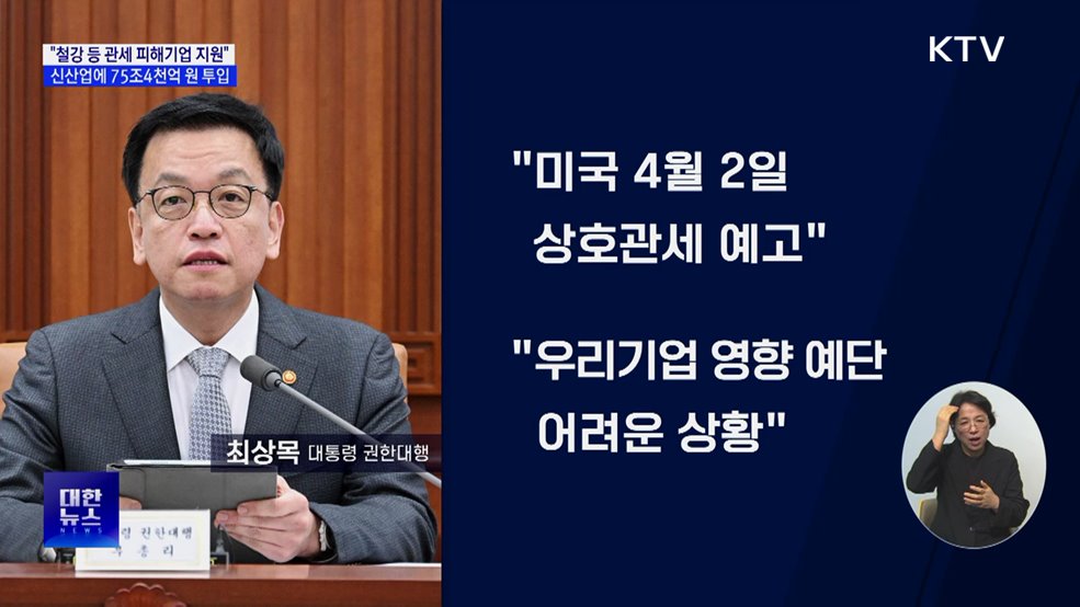 "중소기업 관세 애로 적극 해소···신산업에 75조4천억 지원"