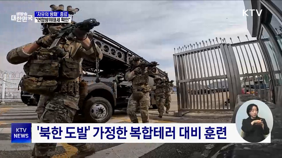 한미 연합연습 '자유의 방패' 종료···"연합방위태세 확인"