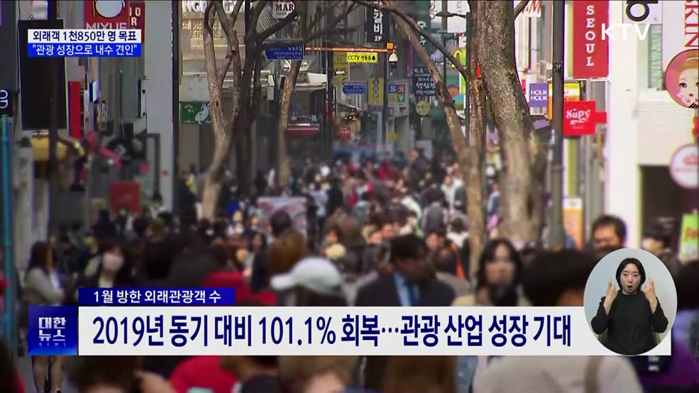 외래객 1천850만 명 목표···"관광 성장으로 내수 견인"