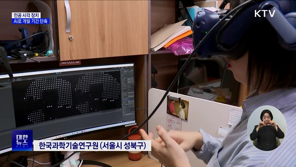 '인공 시각 장치', AI로 개발 시간 줄이고 정확도 상승