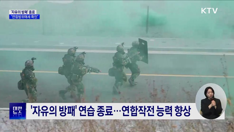 한미 연합연습 '자유의 방패' 종료···"연합방위태세 확인"