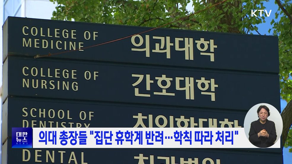 의대 총장들 "집단 휴학계 반려···학칙 따라 처리"