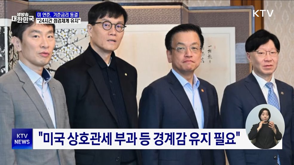 미 연준 기준금리 동결···"24시간 시장점검체계 유지"