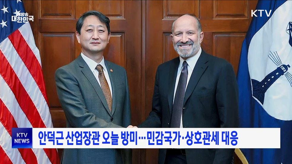 안덕근 산업장관 오늘 방미···민감국가·상호관세 대응