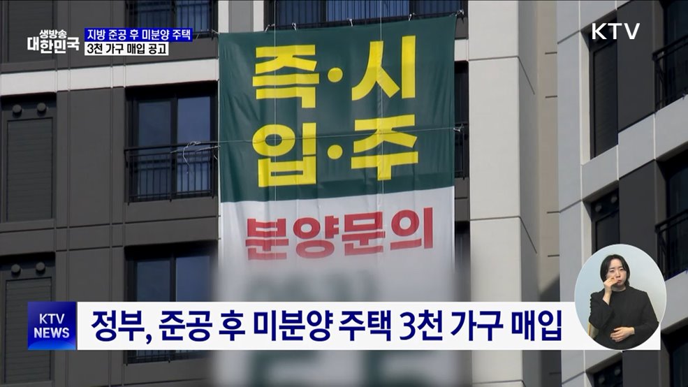 '지방 준공 후 미분양 주택' 매입 공고···3천 가구 규모