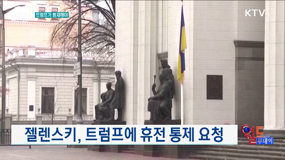 젤렌스키, 트럼프에 휴전 통제 요청 [월드 투데이]