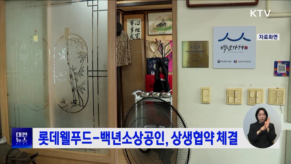 롯데웰푸드-백년소상공인, 상생협약 체결