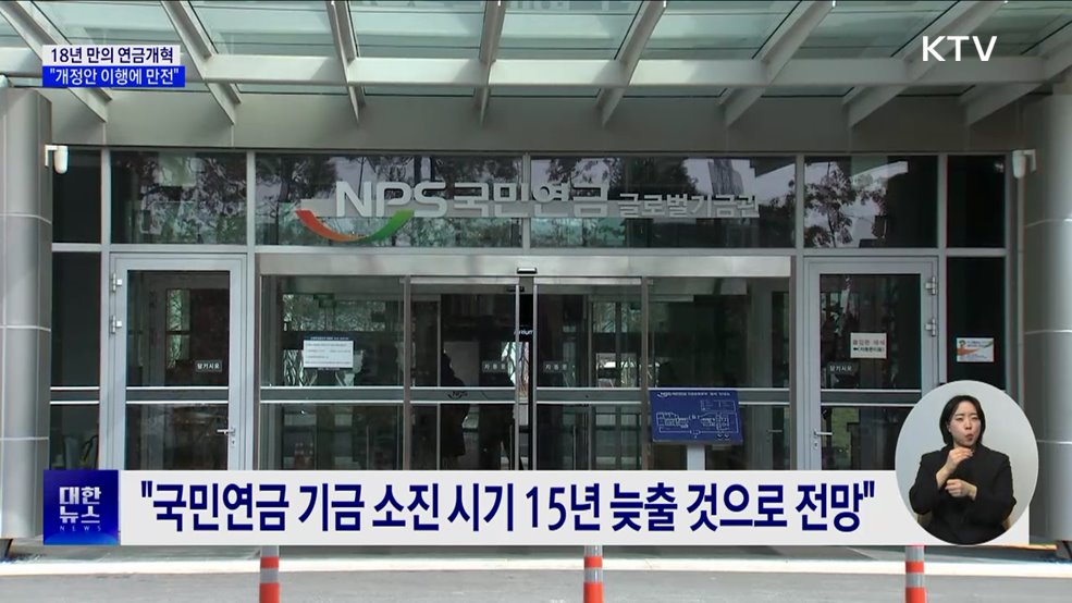 18년 만의 연금개혁···내고 받는 돈 어떻게 바뀌나?