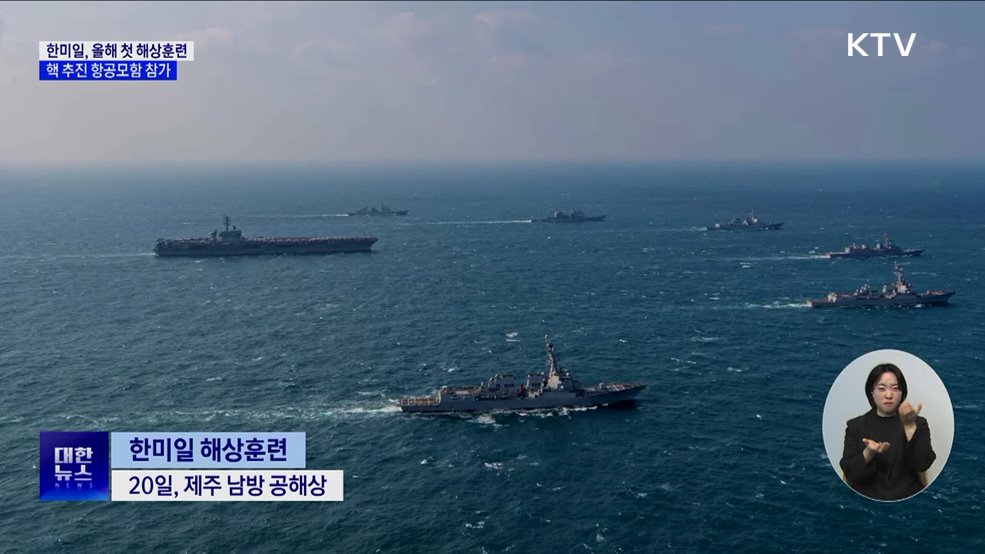 한미일, 올해 첫 해상훈련···핵 추진 항공모함 참가