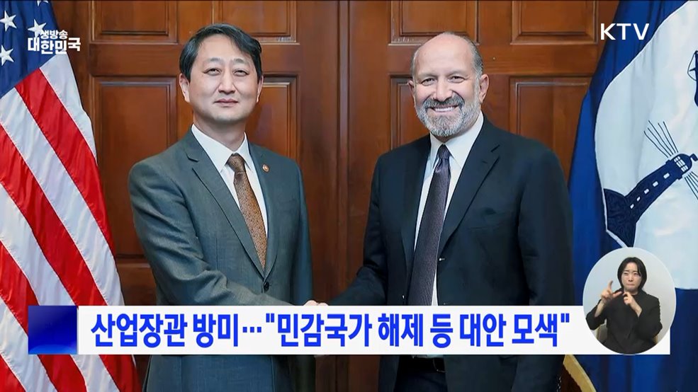 산업장관 방미···"민감국가 해제 등 대안 모색"