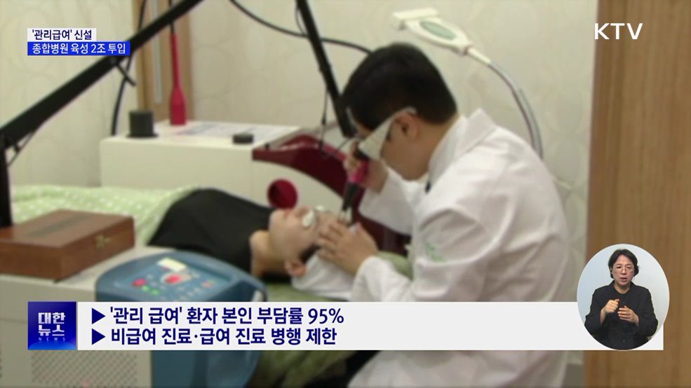 과잉 비급여, '관리급여'로 편입···종합병원 육성 2조 투입