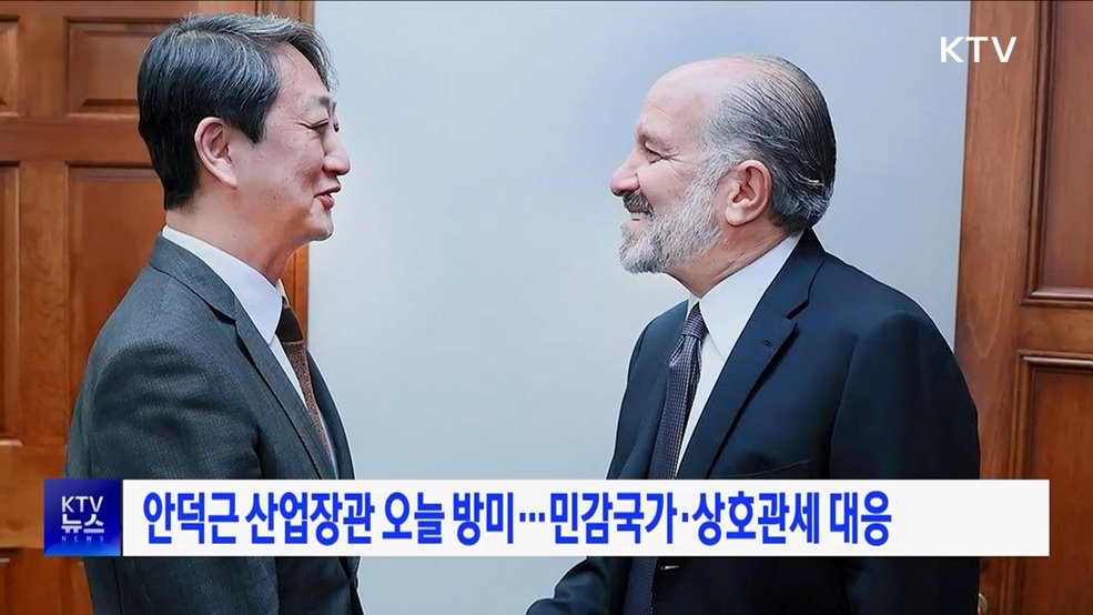 안덕근 산업장관 오늘 방미···민감국가·상호관세 대응