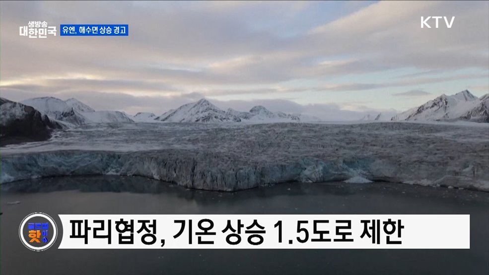 유엔, 지난해 폭염으로 해수면 상승 예상 [글로벌 핫이슈]