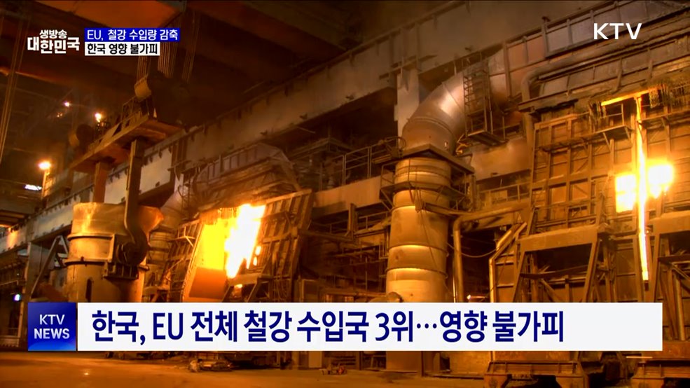 EU, 철강 수입 최대 15% 감축···한국도 영향