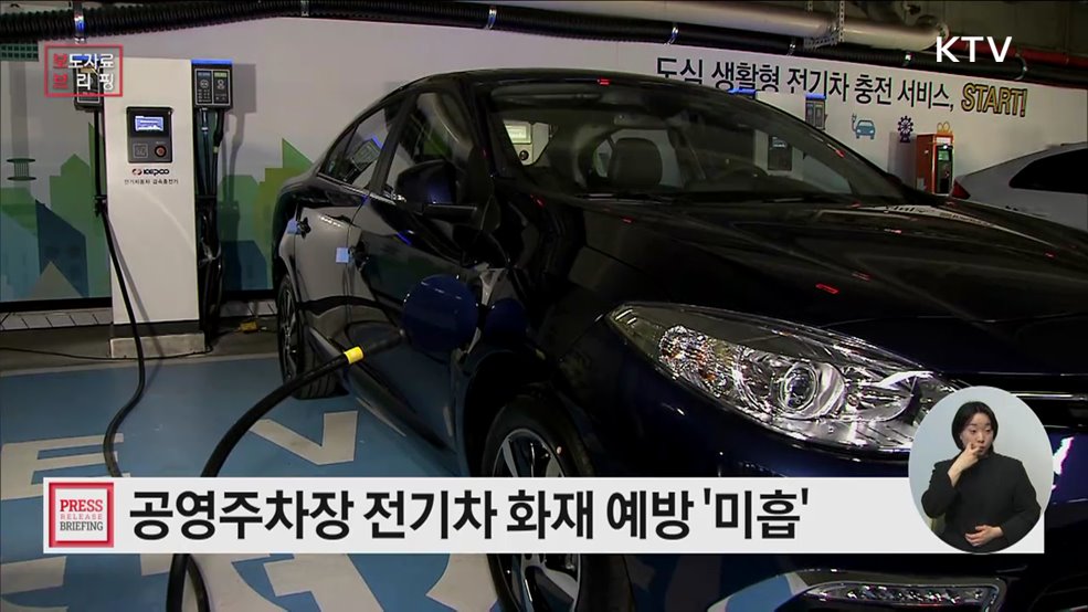 공영주차장 내 전기차 전용주차구역, 화재안전성 강화 필요