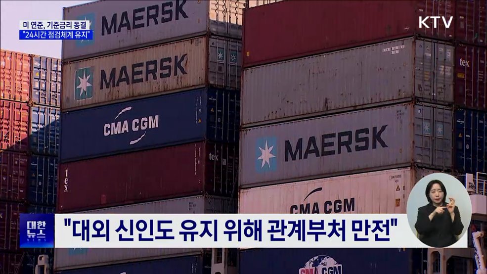 미 연준 기준금리 동결···"24시간 시장점검체계 유지"