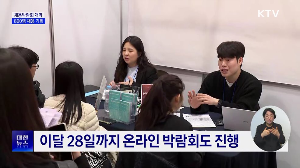 '대한민국 채용박람회' 개막···800명 채용 기회