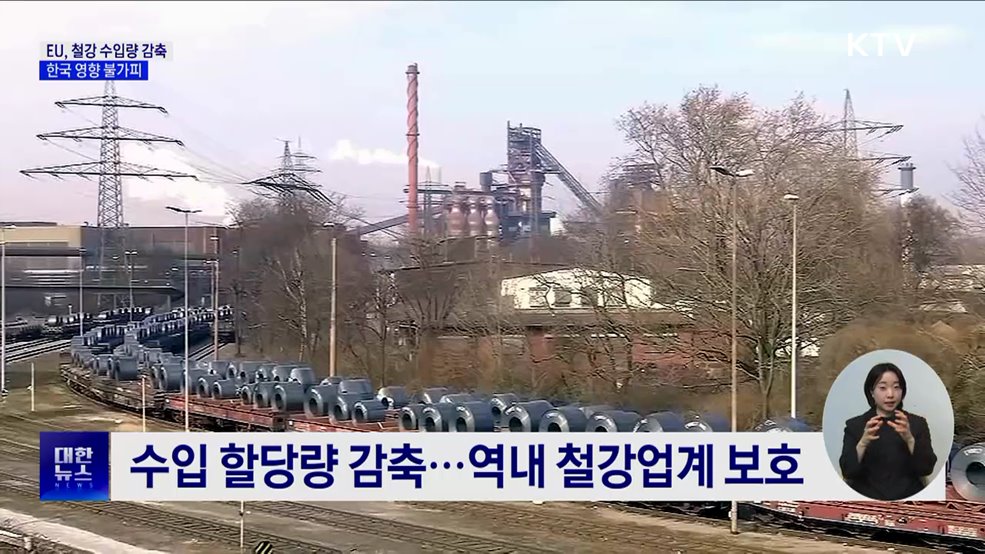 EU, 철강 수입 최대 15% 감축···한국도 영향