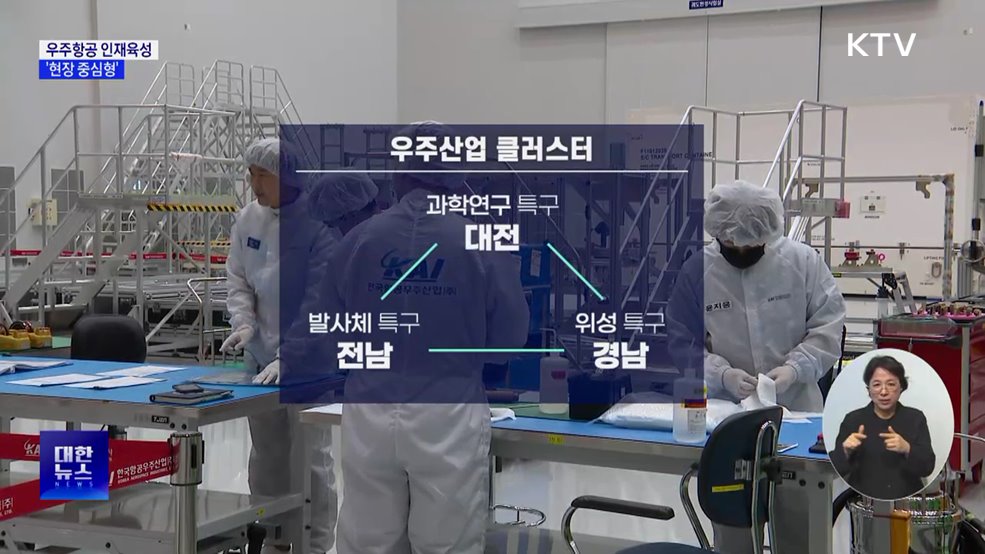 우주항공 인재양성···산업 현장 '맞춤형 육성'