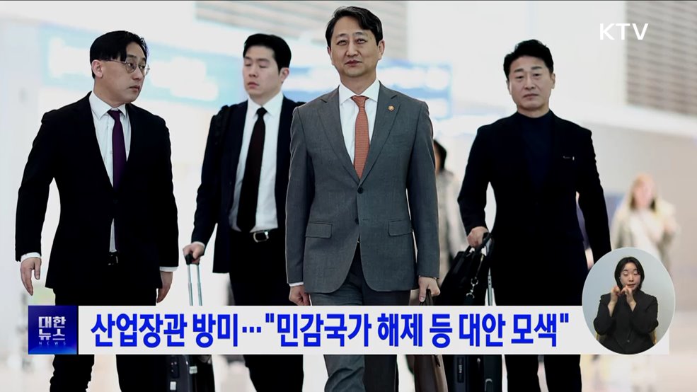 산업장관 방미···"민감국가 해제 등 대안 모색"