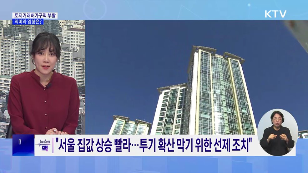 토지거래허가구역 한 달 만에 부활···의미와 영향은? [뉴스의 맥]