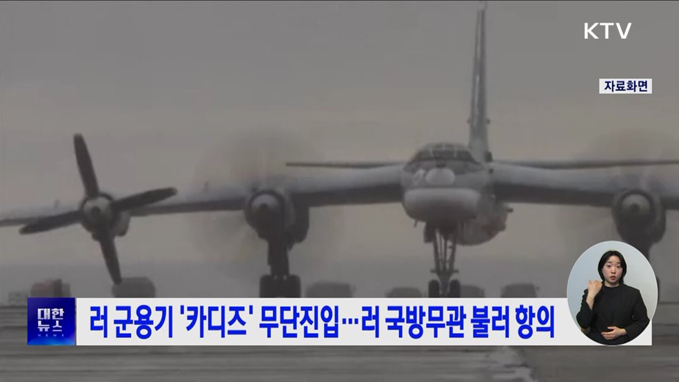 러 군용기 '카디즈' 무단진입···러 국방무관 불러 항의