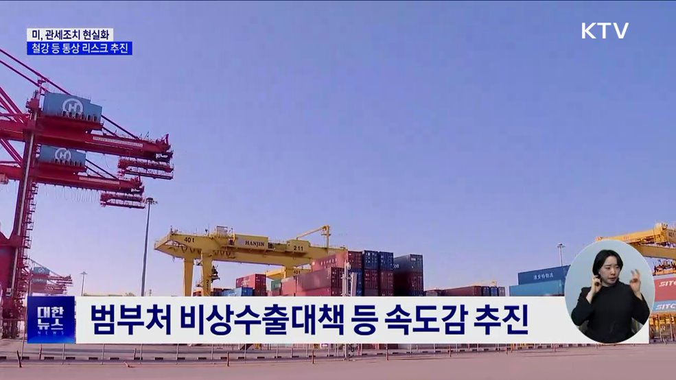 관세조치 현실화···정부, 수출 리스크 점검