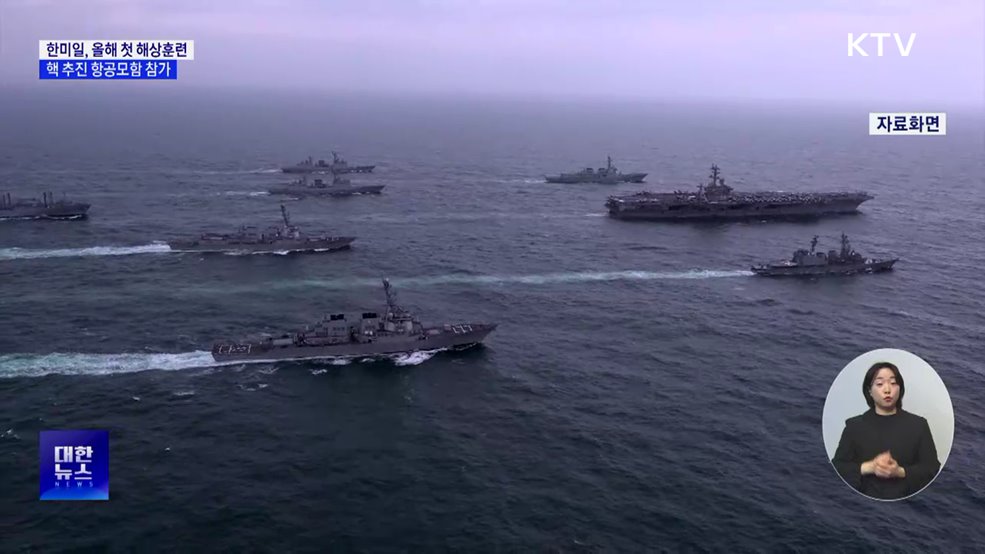 한미일, 올해 첫 해상훈련···핵 추진 항공모함 참가