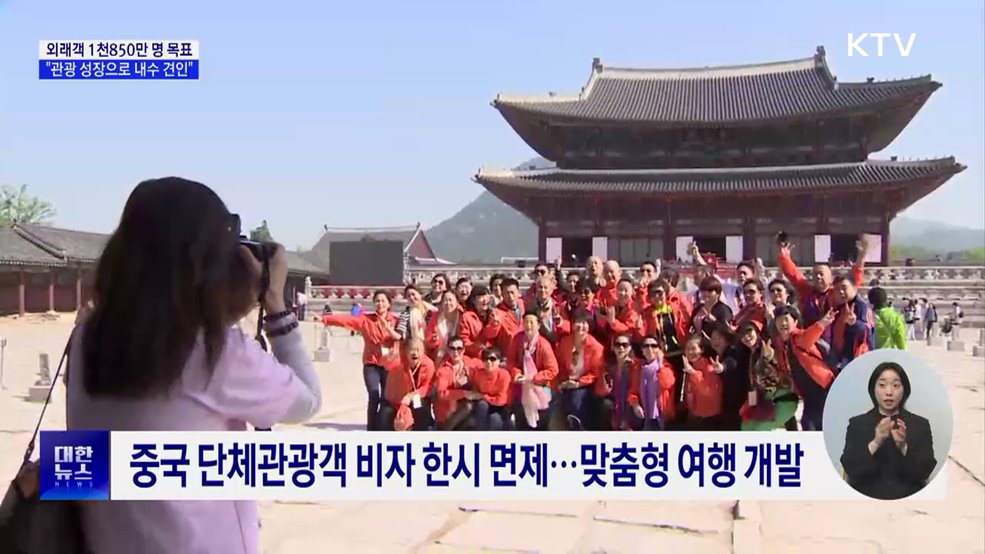 외래객 1천850만 명 목표···"관광 성장으로 내수 견인"