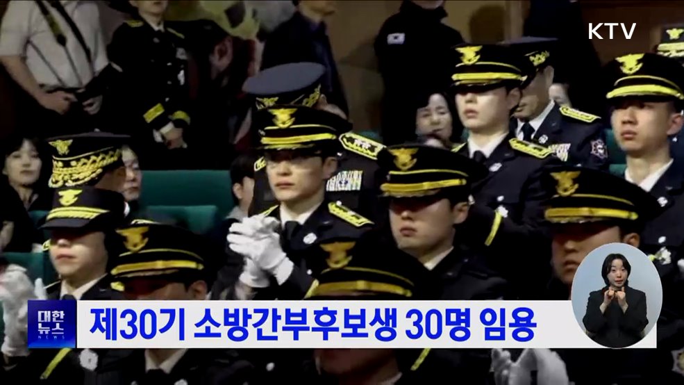 제30기 소방간부후보생 30명 임용
