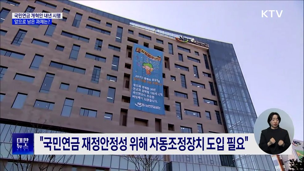 국민연금 개혁안 내년 시행···앞으로 과제는?