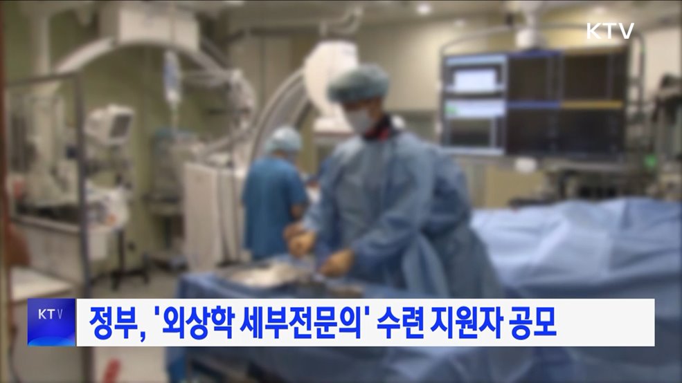 정부, '외상학 세부전문의' 수련 지원자 공모