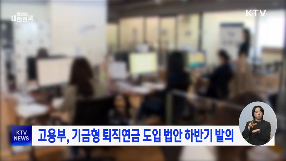 고용부, 기금형 퇴직연금 도입 법안 하반기 발의