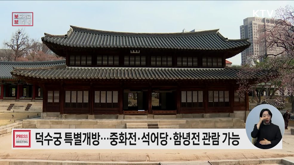 덕수궁 중화전·석어당·함녕전 내부 특별개방