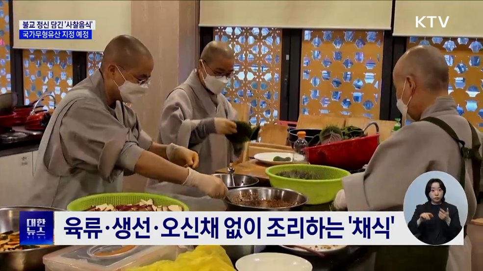 불교 정신 담긴 '사찰음식', 국가무형유산 지정 예정